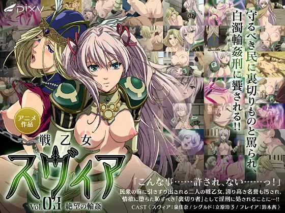 戦乙女スヴィア vol.03 絶望の輪○