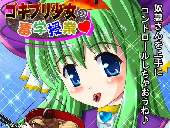 ゴキブリ少女の毒学授業