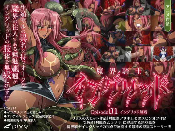 魔界騎士イングリッド episode01 イングリッド無残