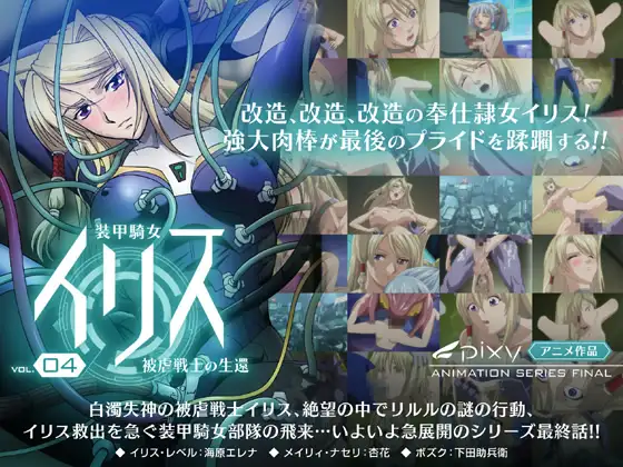 装甲騎女イリス～Vol.04 被虐戦士の生還～
