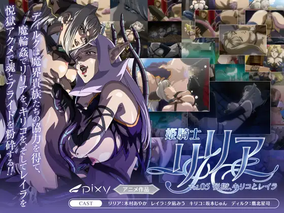 姫騎士リリア vol.05 悦獄、キリコとレイラ