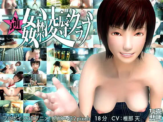 逆★姦禁凌○クラブ