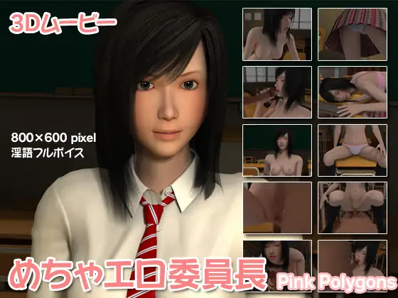 めちゃエロ委員長