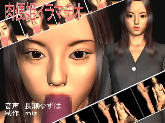 肉便姫イラマチオ