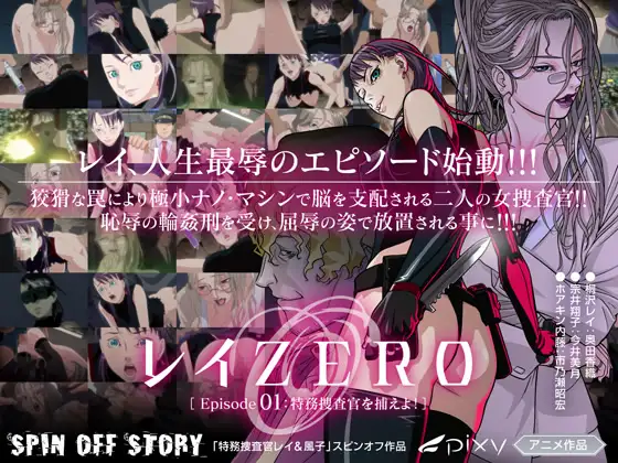 レイZERO ～episode01 特務捜査官を捕えよ! ～