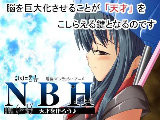 NBH 天才を作ろう♪