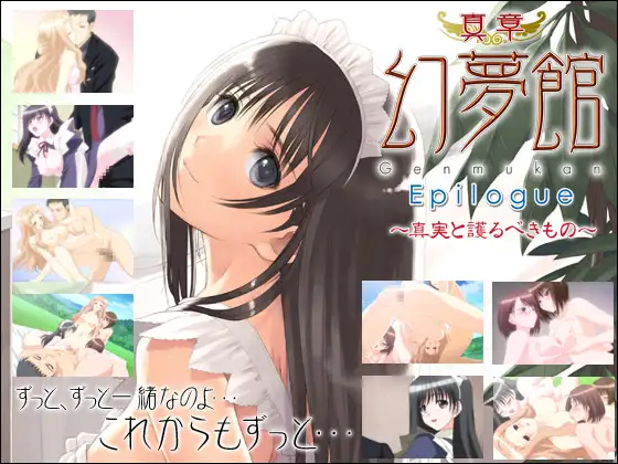 真章・幻夢館 Epilogue 第四話 ～真実と護るべきもの～