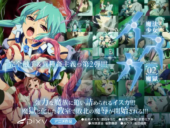 魔法少女イスカ ~Vol.02 魔獄~