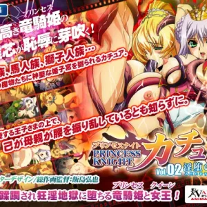 プリンセスナイト☆カチュア Vol.02 淫堕の女王