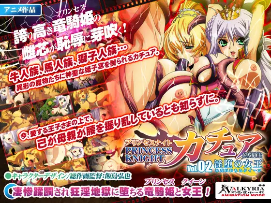 プリンセスナイト☆カチュア Vol.02 淫堕の女王
