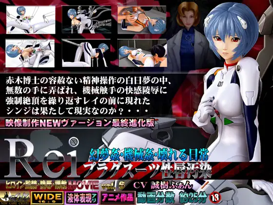 レイ プラグスーツ性唇汚染 幻夢姦・機械○・壊れる日常