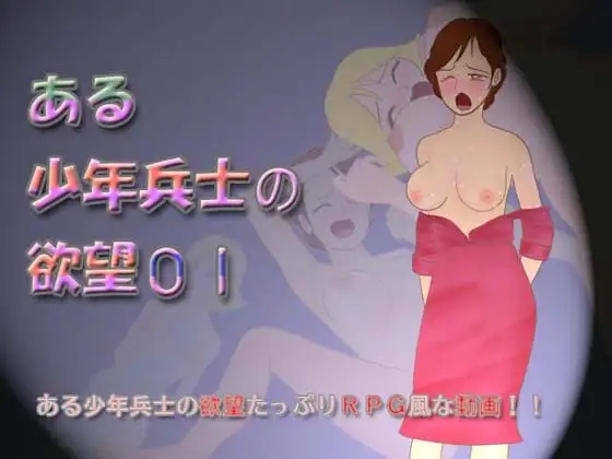 ある少年兵士の欲望01
