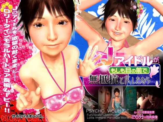 J ● アイドルが、もしも目の前で無抵抗と化したなら