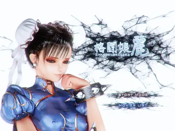 格闘娘麗 負ければ勝手に犯される