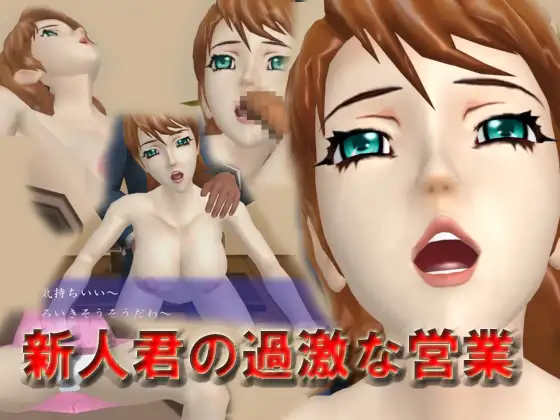 新人君の過激営業