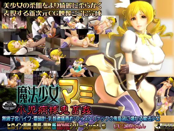 魔法少女マミ 小児病棟鬼畜姦