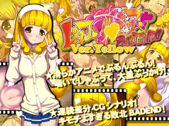 レ○ププ○キュアBADEND!Ver.yellow「しりたがりのや○い」