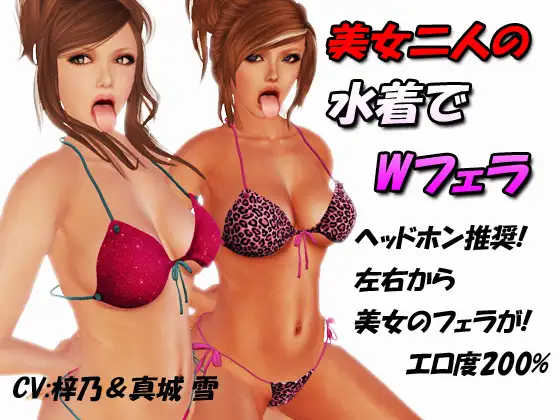 美女二人の水着でWフェラ