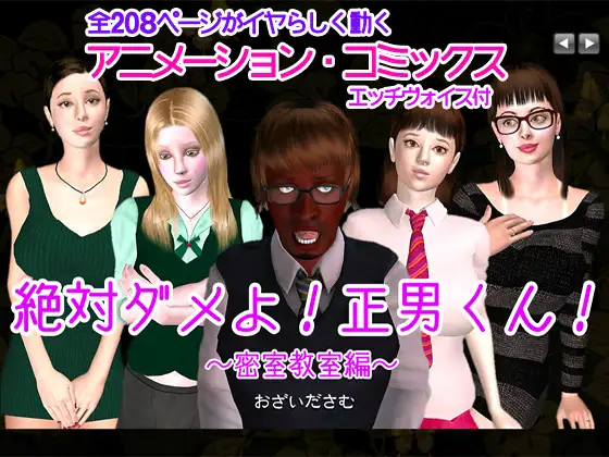 絶対ダメよ! 正男くん!  密室教室編