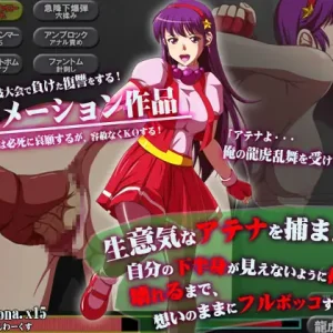 生意気なアテナを捕まえて、自分の下半身が見えないように拘束して、壊れるまで、想いのままにフルボッコする快感