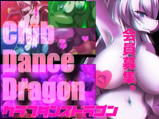 クラブダンスドラゴン
