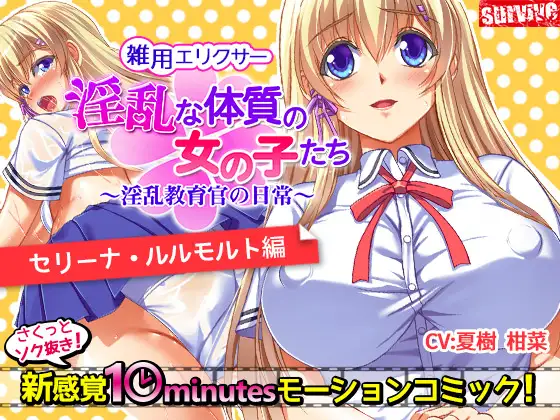 淫乱な体質の女の子たち~淫乱教育官の日常~【セリーナ・ルルモルト編】