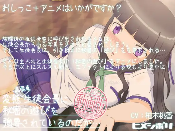 変態高飛車生徒会長に秘密の遊びを強要されているのだが…動画版