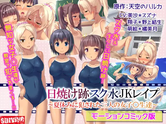 日焼け跡スク水JKレ○プ～夏休みに犯された三人の女子〇生達～(モーションコミック版)