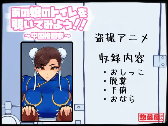 あの娘のトイレを覗いてみよう!! ～中国格闘家～