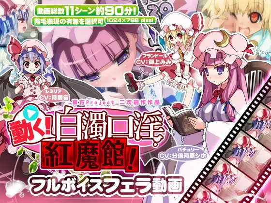 動く!白濁口淫紅魔館!
