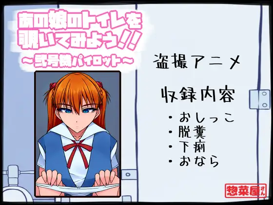 あの娘のトイレを覗いてみよう!! ～弐号機パイロット～