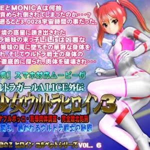 美少女ウルトラヒロイン3