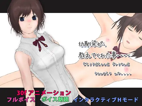 幼馴染が教えてくれた事