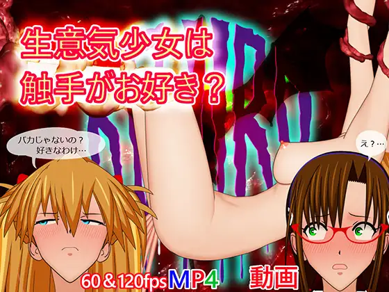 生意気少女は触手がお好き?