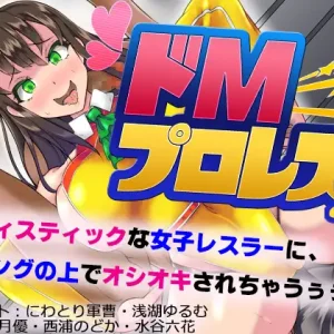 ドMプロレス2 -妖艶レスラーにリング上でアヘアヘのボコボコにされちゃいました-
