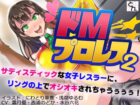 ドMプロレス2 -妖艶レスラーにリング上でアヘアヘのボコボコにされちゃいました-