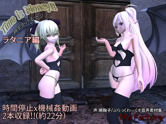 Time is Money!!時をかけるカジノ ~ラタニア編~