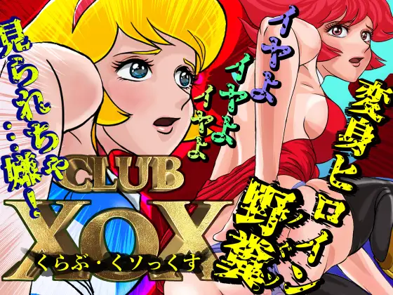 CLUB XoX〈くらぶ・くソっくす〉~変身ヒロイン篇~