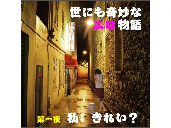 世にも奇妙なエロ物語 第一夜