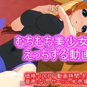 【100円アニメ】むちむち美少女とえっちする動画