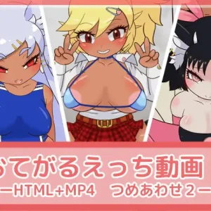 おてがるえっち動画!つめあわせ2