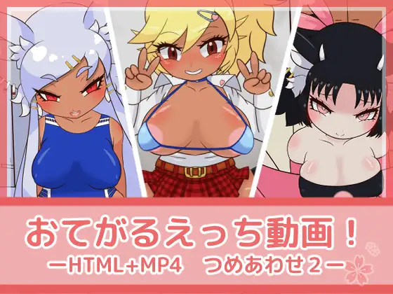 おてがるえっち動画!つめあわせ2