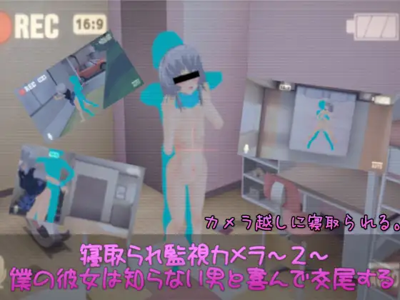 寝取られ監視カメラ~2~ 僕の彼女は知らない男と喜んで交尾する