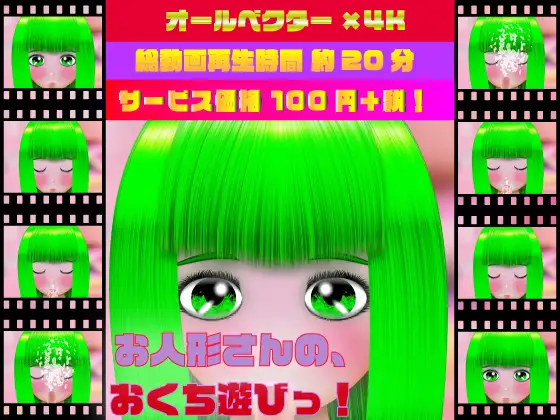 お人形さんの、おくち遊びっ!