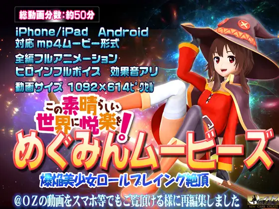 [スマホ対応]めぐみんムービース