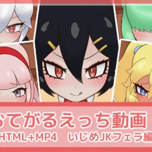 おてがるえっち動画!いじめJKフェラ編