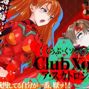CLUB XoX〈くらぶ・くソっくす〉～ア・スカトロジィ～