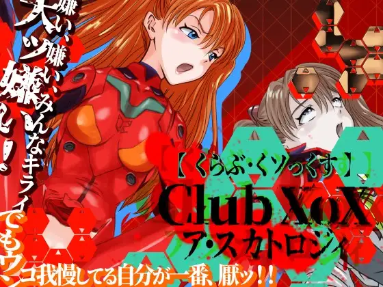 CLUB XoX〈くらぶ・くソっくす〉～ア・スカトロジィ～