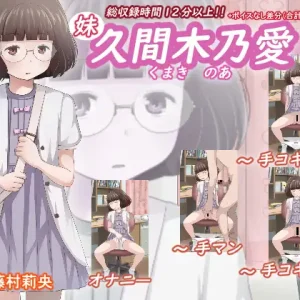 久間木 乃愛(妹)