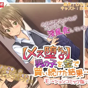 【メス堕ち♂】男の子を金で買い続けた結果…モーションコミック版 -前編-